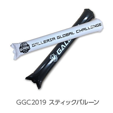 GGC2019 スティックバルーン